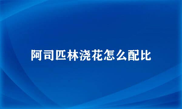 阿司匹林浇花怎么配比