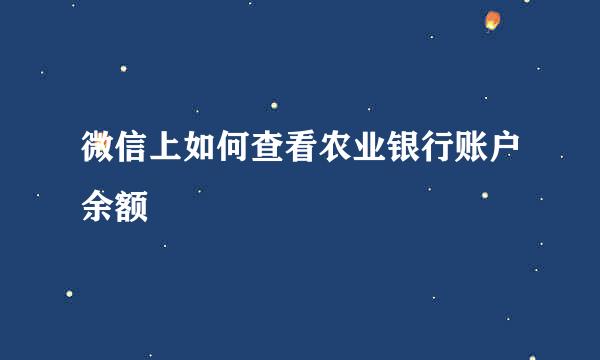 微信上如何查看农业银行账户余额