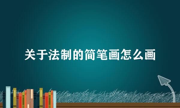 关于法制的简笔画怎么画