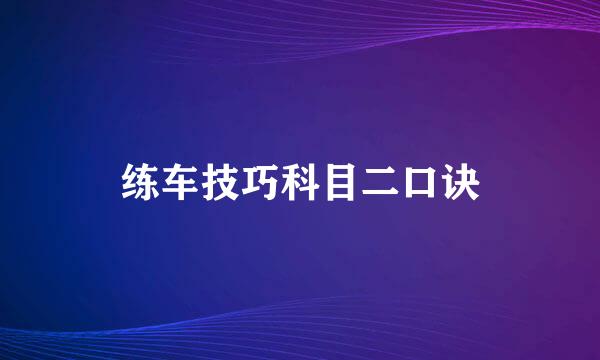 练车技巧科目二口诀