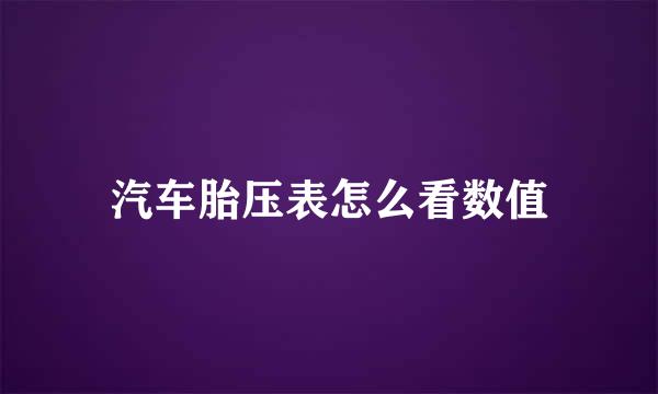 汽车胎压表怎么看数值