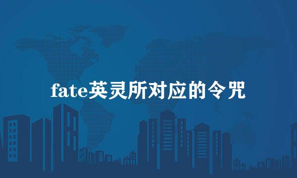 fate英灵所对应的令咒