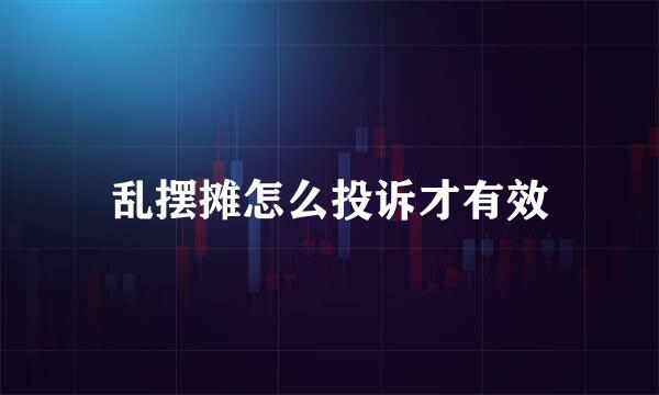 乱摆摊怎么投诉才有效