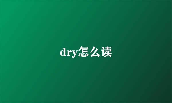 dry怎么读
