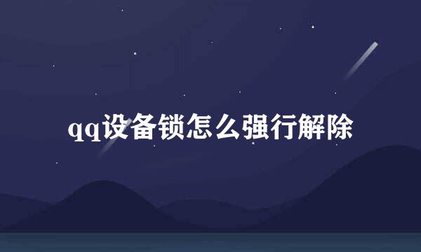 qq设备锁怎么强行解除