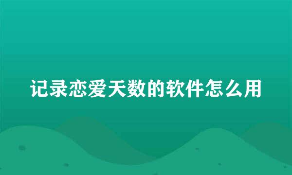 记录恋爱天数的软件怎么用