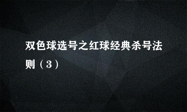 双色球选号之红球经典杀号法则（3）
