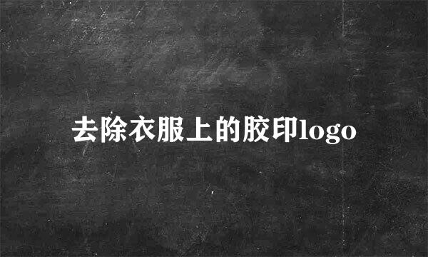 去除衣服上的胶印logo