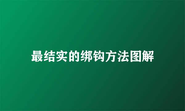 最结实的绑钩方法图解