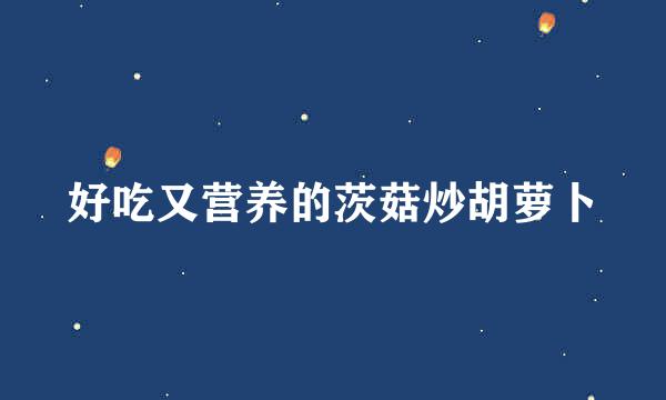 好吃又营养的茨菇炒胡萝卜