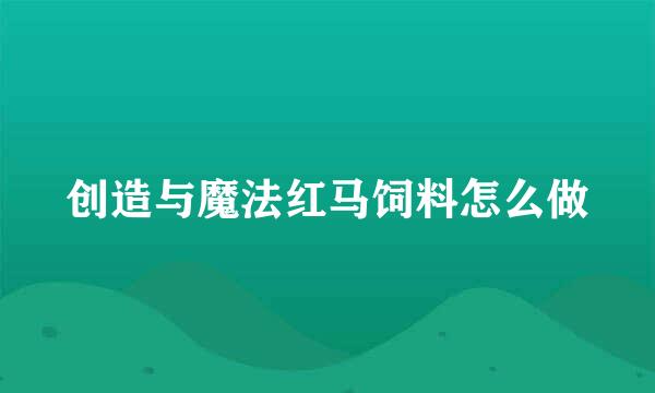 创造与魔法红马饲料怎么做