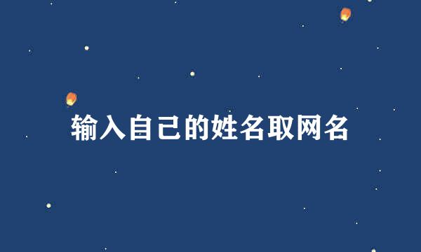 输入自己的姓名取网名