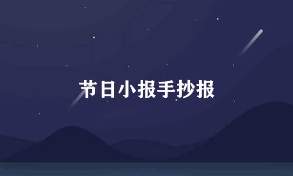 节日小报手抄报