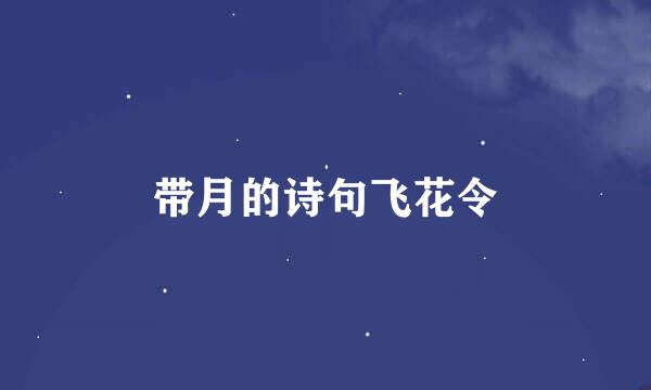 带月的诗句飞花令