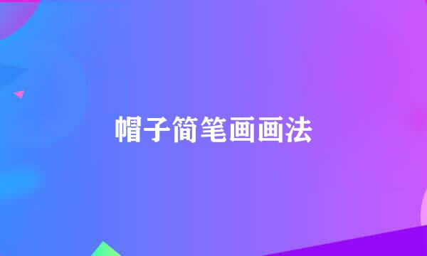 帽子简笔画画法