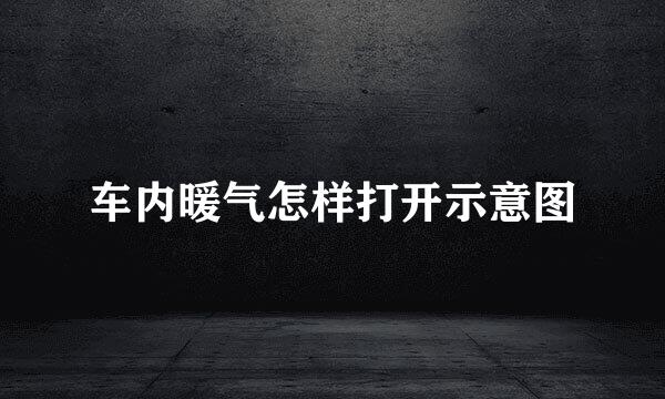 车内暖气怎样打开示意图