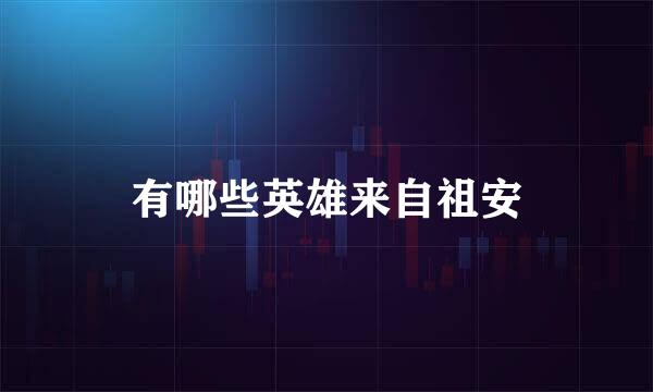 有哪些英雄来自祖安