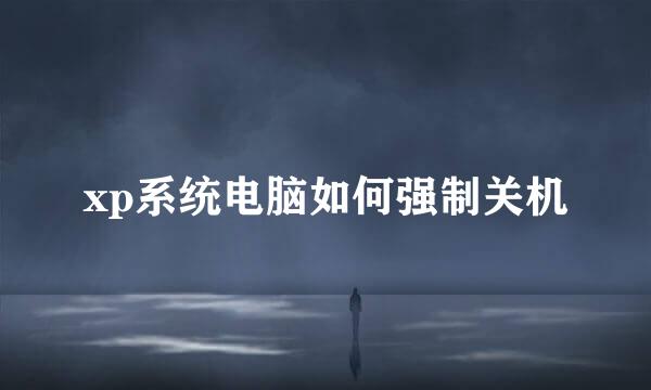xp系统电脑如何强制关机