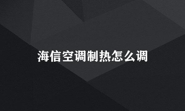 海信空调制热怎么调