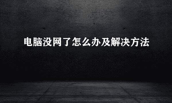 电脑没网了怎么办及解决方法