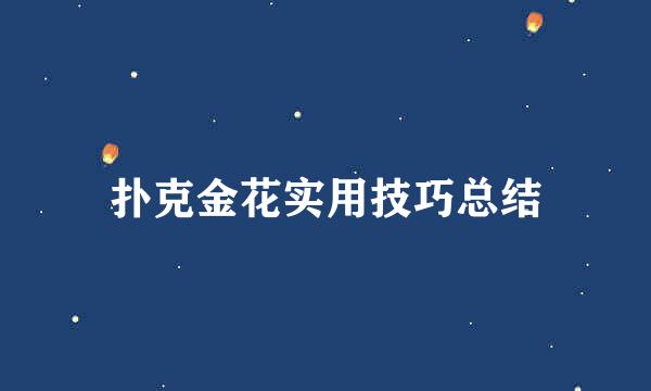 扑克金花实用技巧总结