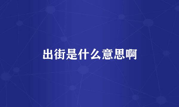 出街是什么意思啊