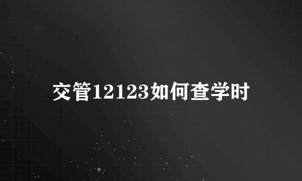 交管12123如何查学时