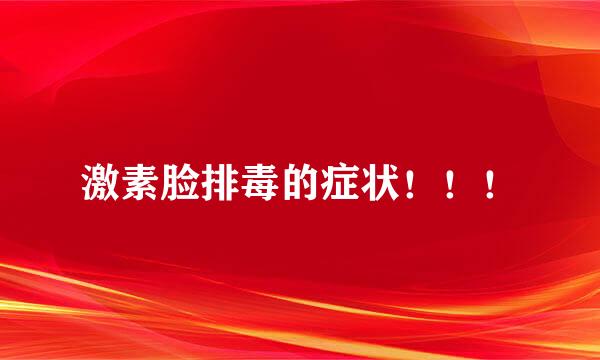 激素脸排毒的症状！！！