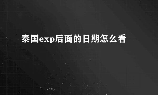 泰国exp后面的日期怎么看