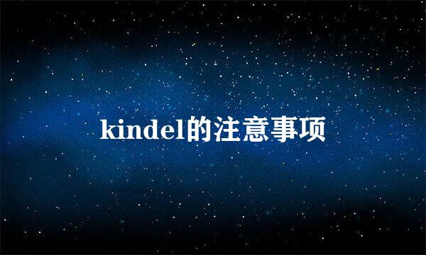 kindel的注意事项