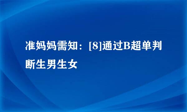 准妈妈需知：[8]通过B超单判断生男生女