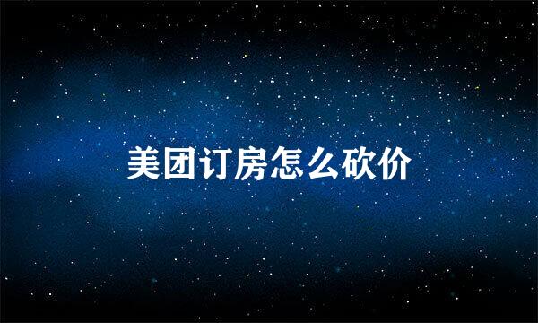 美团订房怎么砍价
