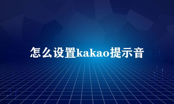 怎么设置kakao提示音