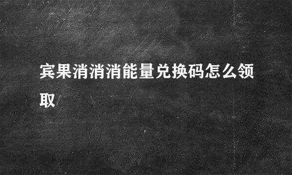 宾果消消消能量兑换码怎么领取