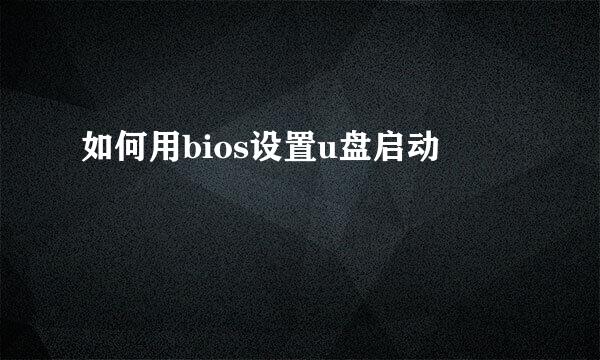 如何用bios设置u盘启动