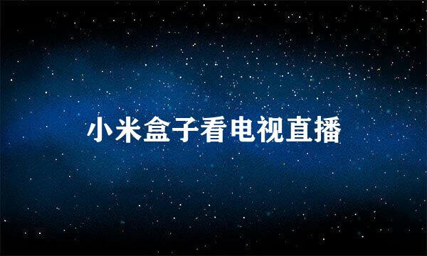 小米盒子看电视直播