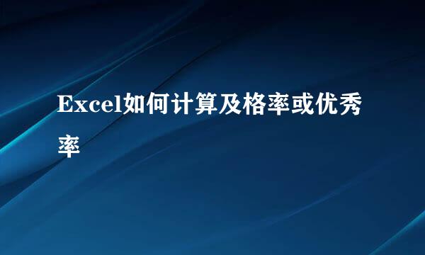 Excel如何计算及格率或优秀率