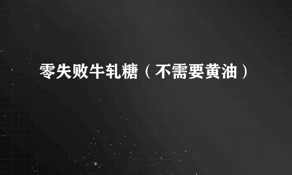 零失败牛轧糖（不需要黄油）