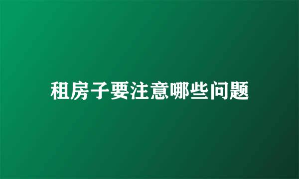 租房子要注意哪些问题
