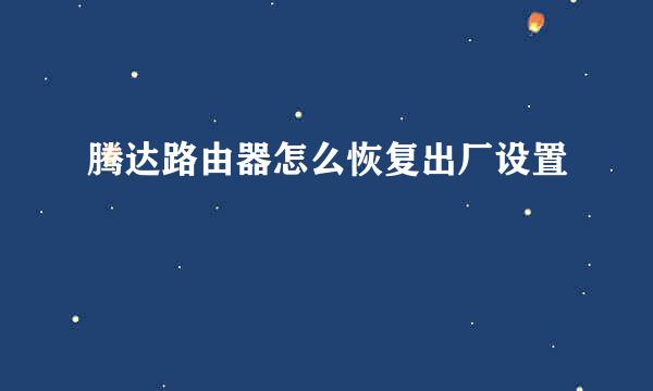 腾达路由器怎么恢复出厂设置