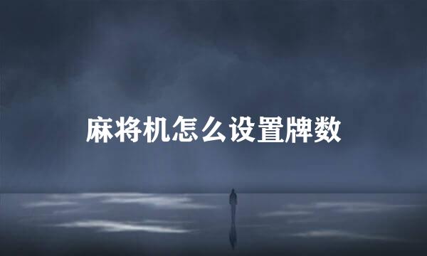 麻将机怎么设置牌数