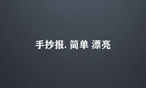 手抄报. 简单 漂亮