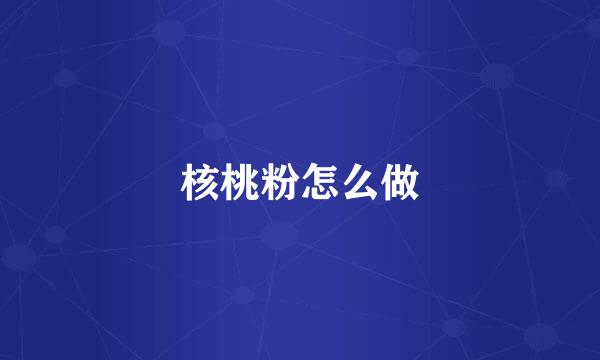 核桃粉怎么做
