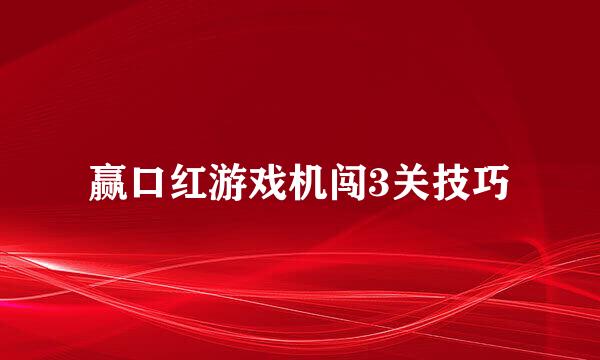 赢口红游戏机闯3关技巧