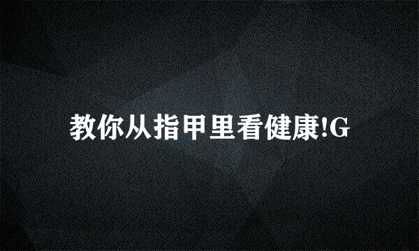 教你从指甲里看健康!G