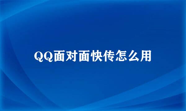 QQ面对面快传怎么用