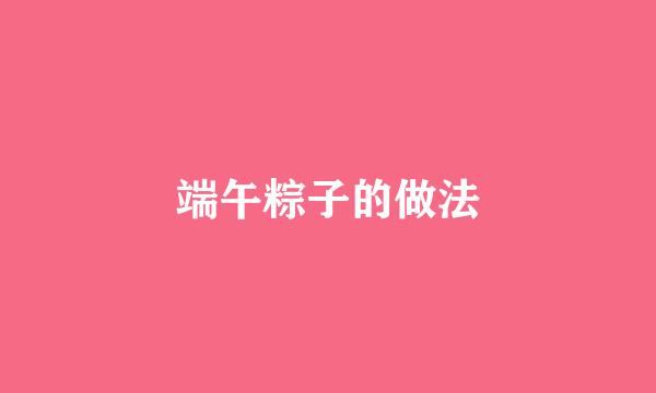 端午粽子的做法
