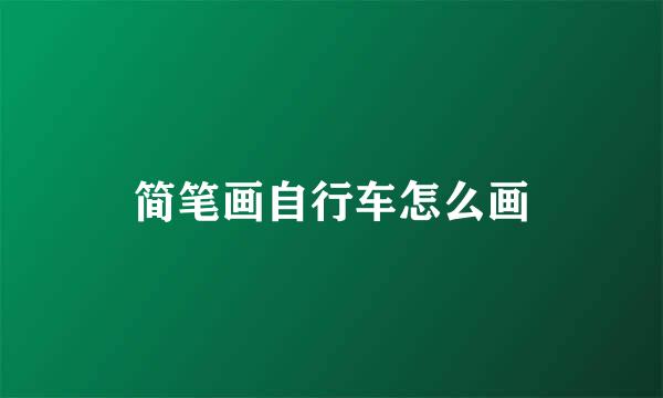 简笔画自行车怎么画