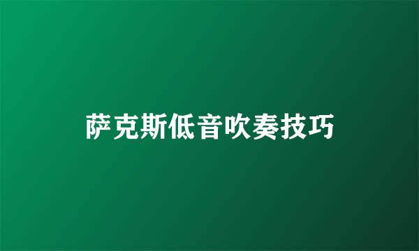 萨克斯低音吹奏技巧