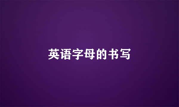 英语字母的书写